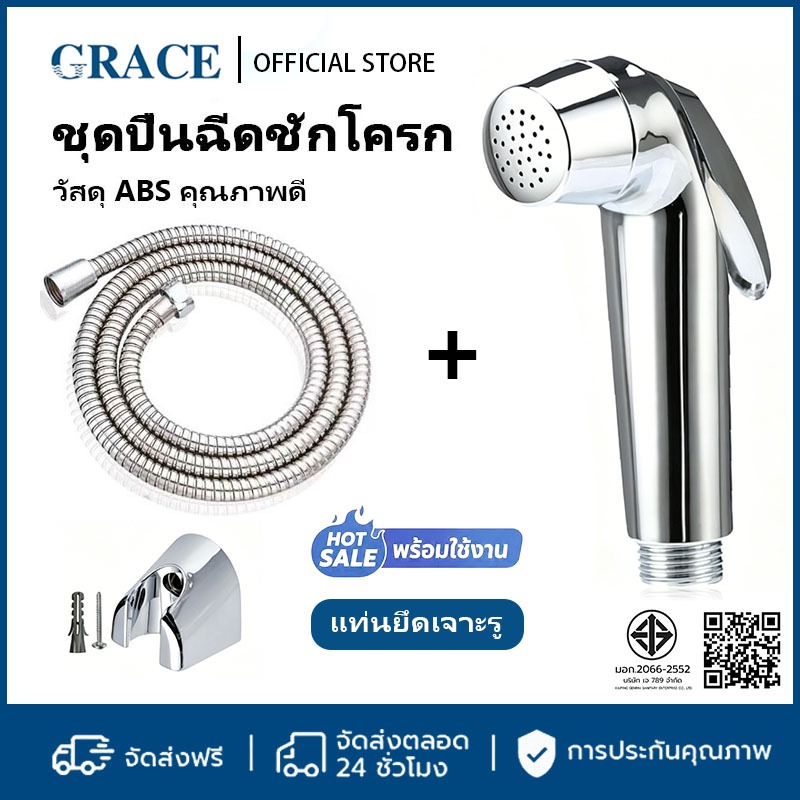 GRACE สายฉีดชำระชุบโครเมี่ยม ครบชุด คุณภาพดี ติดตั้งง่าย