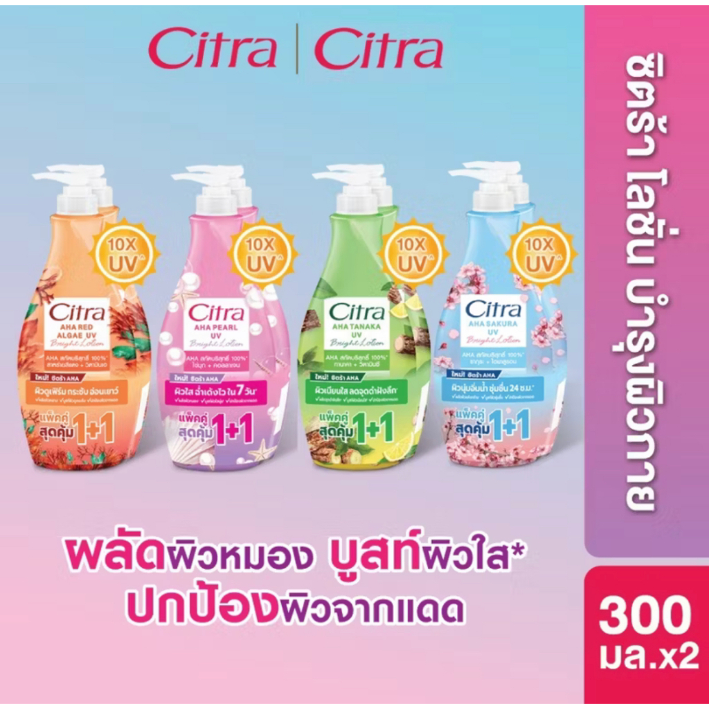 [ แพ็คคู่ 1 + 1 ] CITRA  เอเอชเอ ยูวี โลชั่น ครีมบำรุง ช่วยให้ผิวกระจ่างใส กันแดด ขนาด 300 มล.