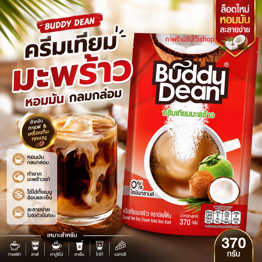 บัดดี้ดีน ครีมเทียมมะพร้าว 370g ครีมเทียมใส่กาแฟ หอมมัน สำหรับลาเต้ Dirty Coffee ชงร้อน-เย็น