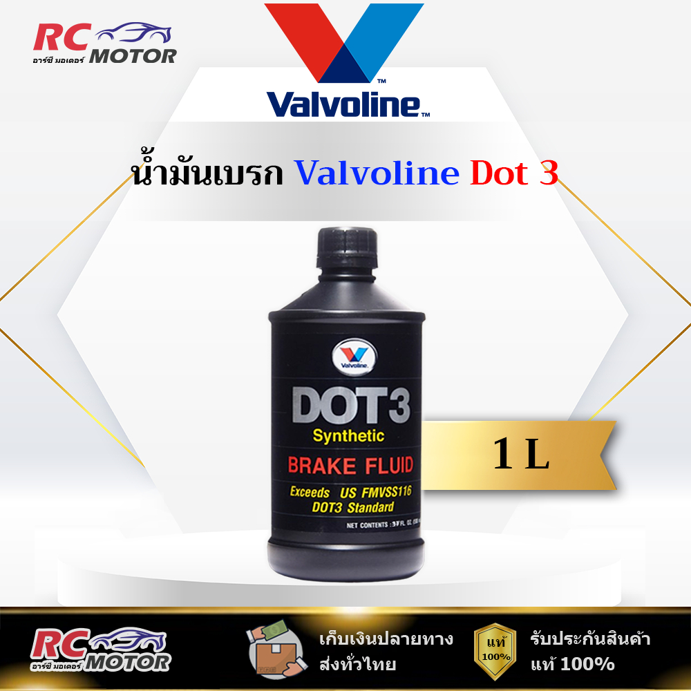 🔥Dot 3🔥 น้ำมันเบรกพรีเมี่ยม Valvoline (วาโวลีน) Brake Fluid Synthetic ขนาด 1 ลิตร | แท้ 100%
