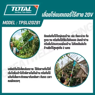 TOTAL เลื่อยโซ่แบตเตอรี่ไร้สาย 8 นิ้ว 20V รุ่น TPSLI2028 (เครื่องเปล่า) และ TPSLI20281(ครบชุด)