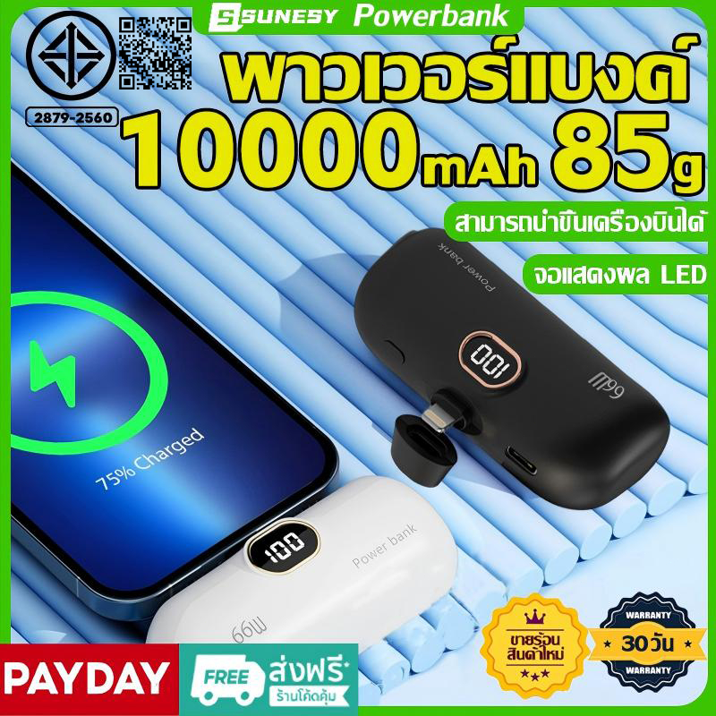 sunesy พาวเวอร์แบงค์ ขนาดเล็ก Mini Power Bank 10000mAh66W รับประกันของแท้ มาพร้อมกับสายของคุณเอง เพาเวอร์แบงค์