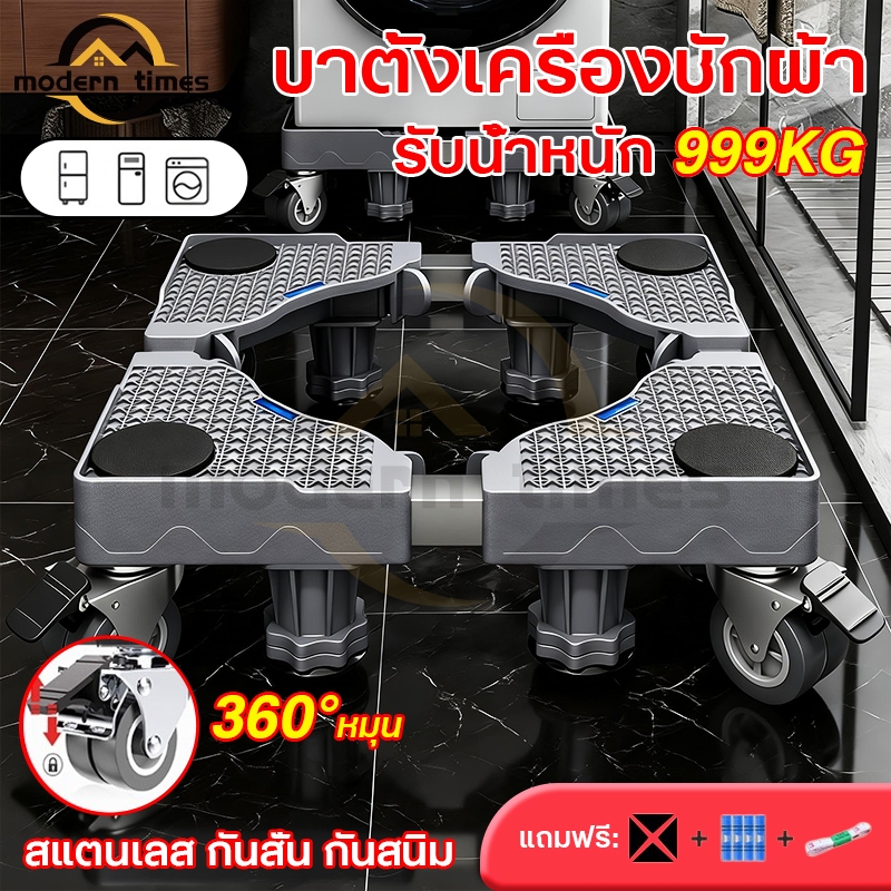 🔥ฐานรองเครื่องซักผ้าและตู้เย็น ปรับขนาดและความสูงได้ ล้อหมุน 360° รับน้ำหนัก 300KG ลดแรงสั่นสะเทือน สแตนเลส กันน้ำ🔥d