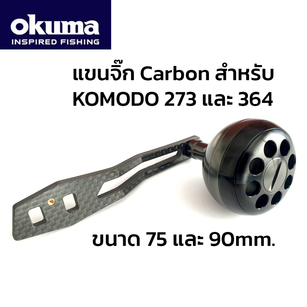 แขนแต่งรอก OKUMA POWER HANDLE สำหรับรุ่น KOMODO แขนจิ๊กคาร์บอน พร้อมน็อบ Aluminium