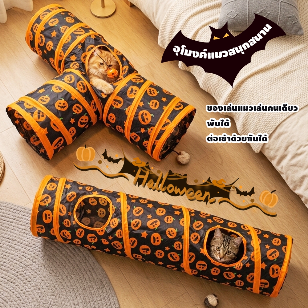 🎃อุโมงค์แมว | ของเล่นแมว พับได้ ต่อชิ้นได้ แมวอ้วนเล่นได้