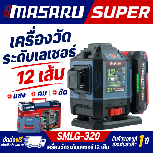 MASARU เครื่องวัดระดับเลเซอร์แบบแสงสีเขียว รุ่น SMLG-320 SMLG-325 แบบ 12/16 เส้น 20V POWER TURBO รุ่