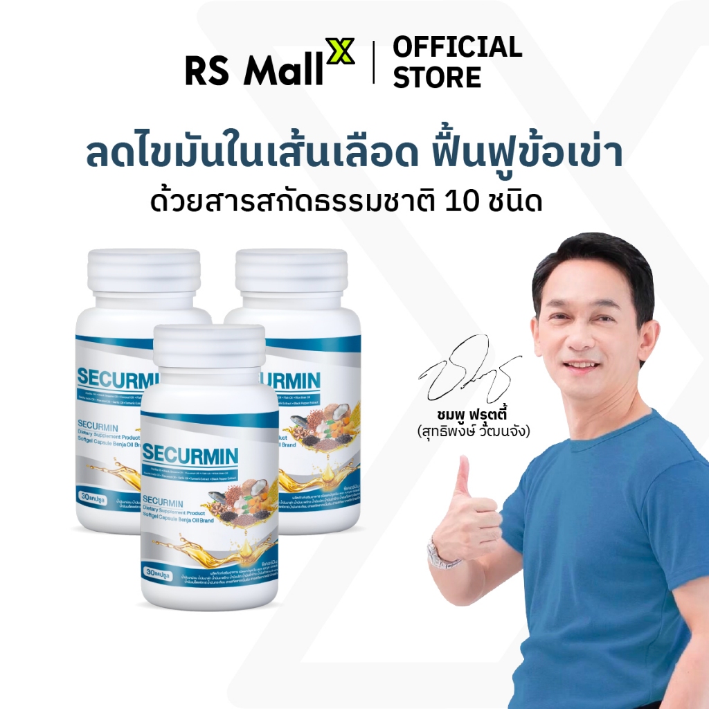 [3 กระปุก] BENJA OIL SECURMIN เบญจออยล์ ซีเคอร์มิน อาหารเสริมบำรุงข้อเข่า