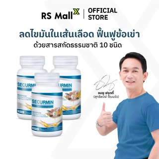[3 กระปุก] BENJA OIL SECURMIN เบญจออยล์ ซีเคอร์มิน อาหารเสริมบำรุงข้อเข่า