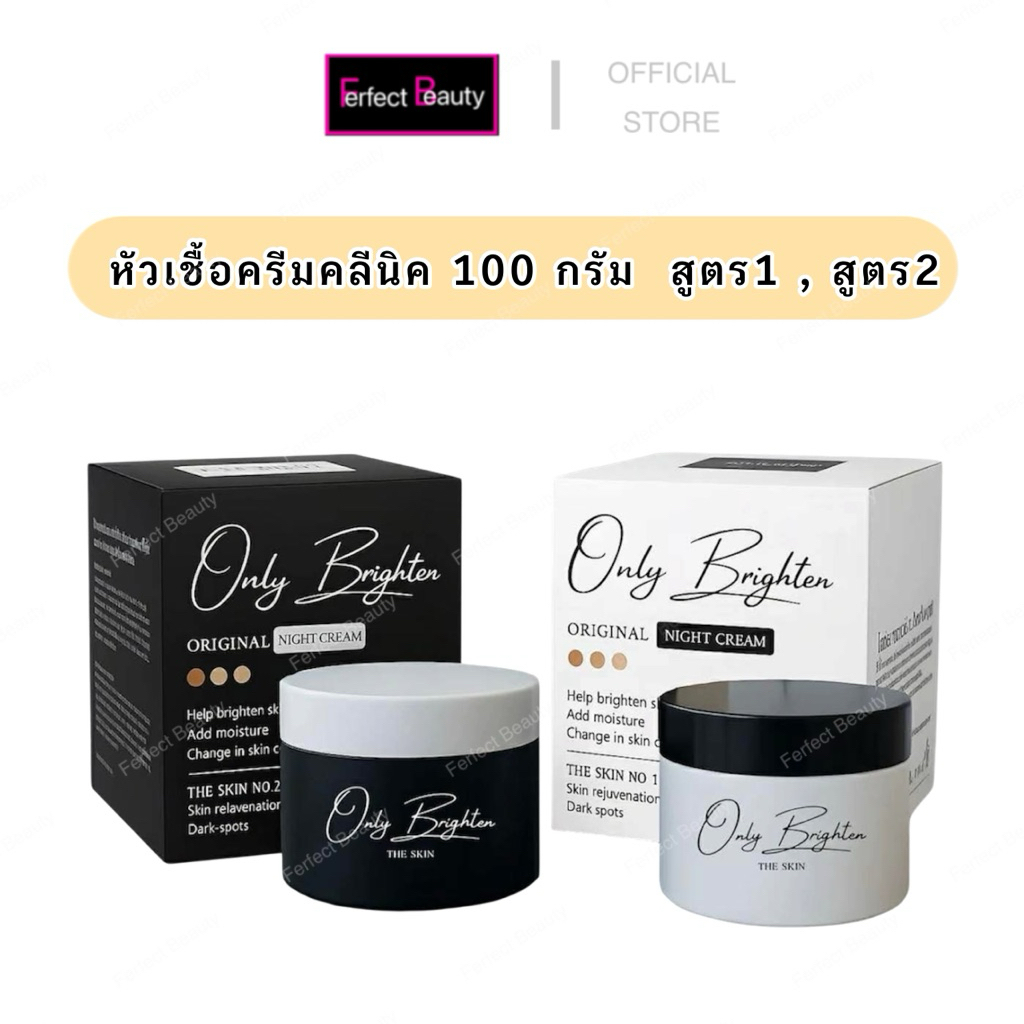 ครีมคลีนิค 100กรัม หัวเชื้อโอนลี่  สูตร1 สูตร2