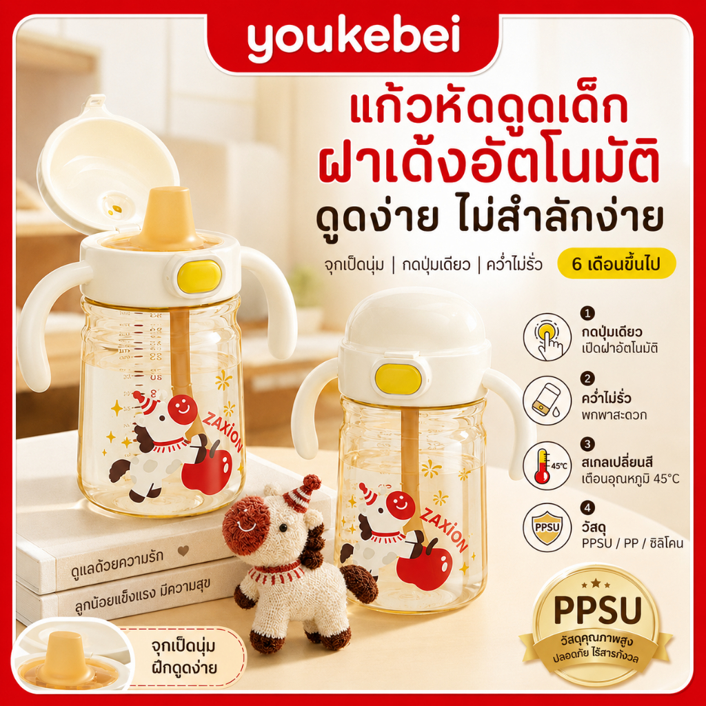 Youkebei แก้วหัดดื่มเด็ก PPSU+ซิลิโคน สองด้าม จุกดื่มพลิกฝาได้ 6 เดือนขึ้นไป
