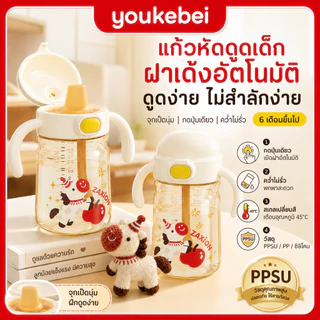 Youkebei แก้วหัดดื่มเด็ก PPSU+ซิลิโคน สองด้าม จุกดื่มพลิกฝาได้ 6 เดือนขึ้นไป
