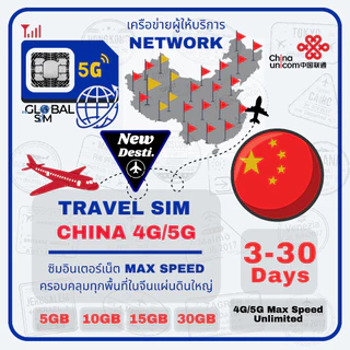 【The Global SIM】Mainland China SIM ซิมจีนแผ่นดินใหญ่ China Mobile 3 -30 Days 4G/5G Max speed (Total)