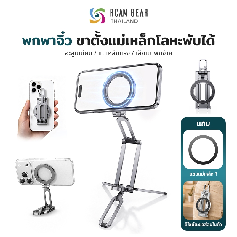 Magnetic Phone Tripod ขาตั้งมือถือพ็อกเก็ต พับได้ บางเบา แรงดูดแน่น ใช้กับ iPhone MagSafe Android ถ่ายคลิป ไลฟ์สด พกพา