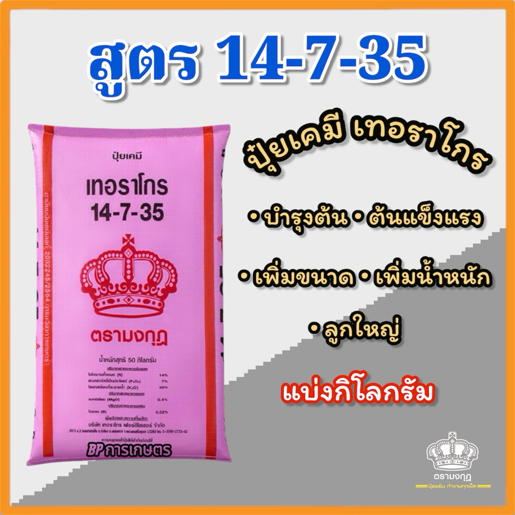 (แบ่ง 3,5,10 กิโลกรัม) ปุ๋ยเคมี สูตร 14-7-35 เทอราโกร บำรุงต้น บำรุงลูก เพิ่มขนาด เพิ่มน้ำหนัก ปาล์มน้ำมัน ตรามงกุฎ