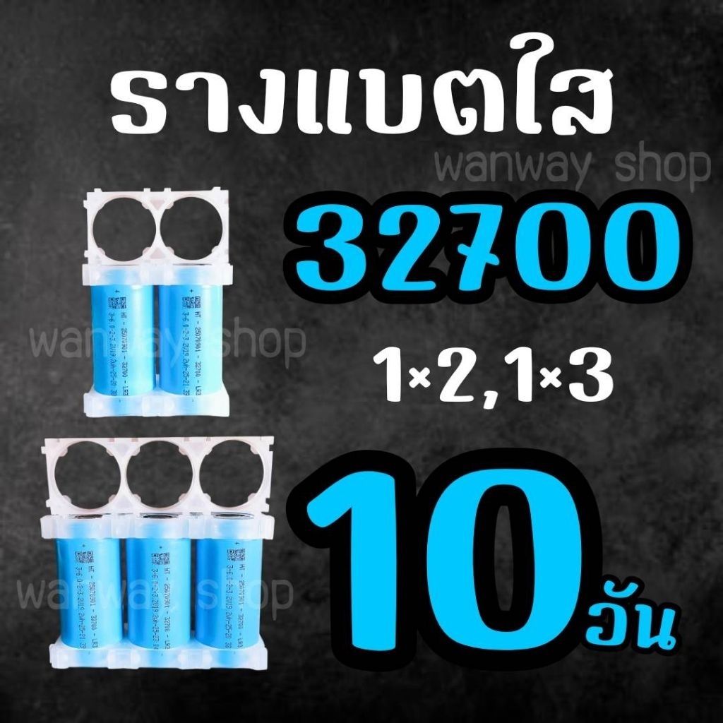 🔥พร้อมส่ง..จากไทย🇹🇭 รางแบตใส 32700 , 1×2, 1×3 จำนวน 10 อัน ส่งของทุกวัน
