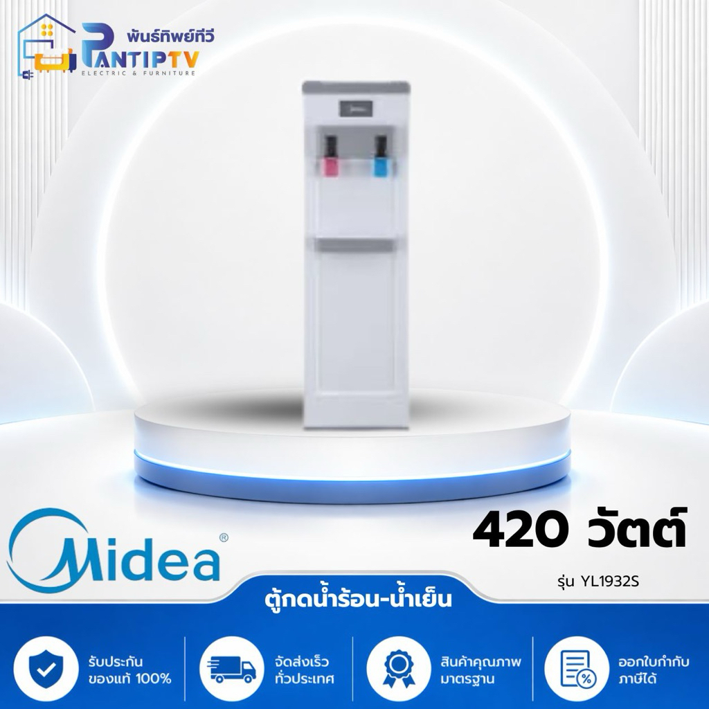 MIDEA ตู้กดน้ำร้อน-น้ำเย็น รุ่น YL1932S สีขาว