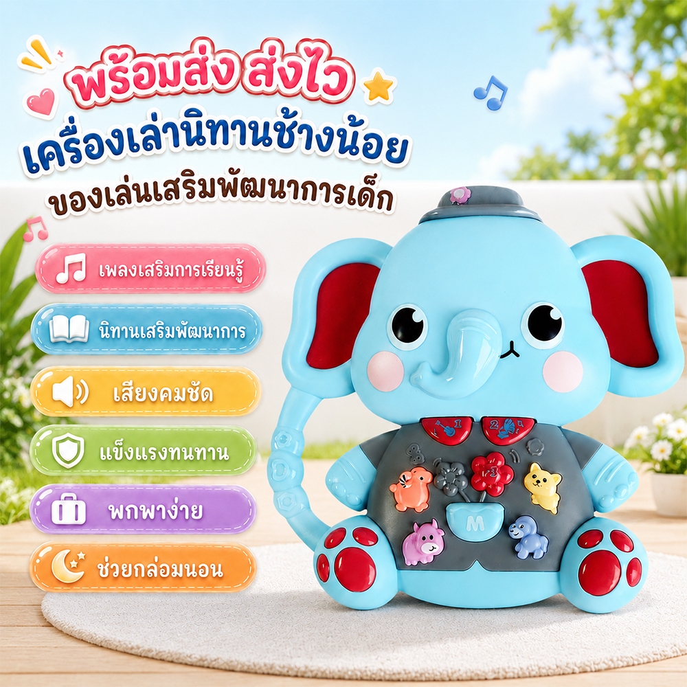 พร้อมส่ง ของเล่นเด็ก ของเล่นมีเสียง ช้างน้อยเล่านิทาน เพลงเด็ก ดนตรี  ชาร์จ USB ของเล่นเสริมพัฒนาการ