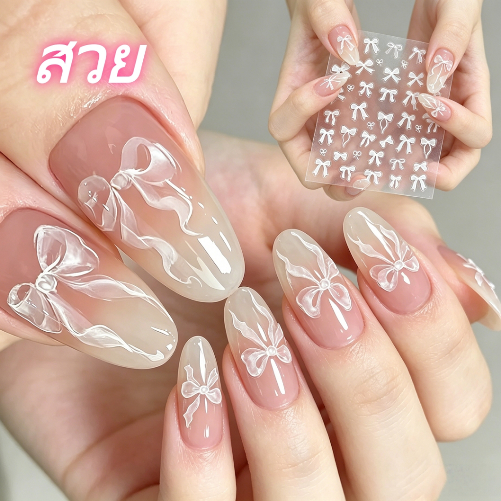 สติกเกอร์ทำเล็บลายโบว์ 3 แบบ สไตล์อินส์เกิร์ล น่ารักอ่อนโยน ติดง่าย ไม่ต้องตัด