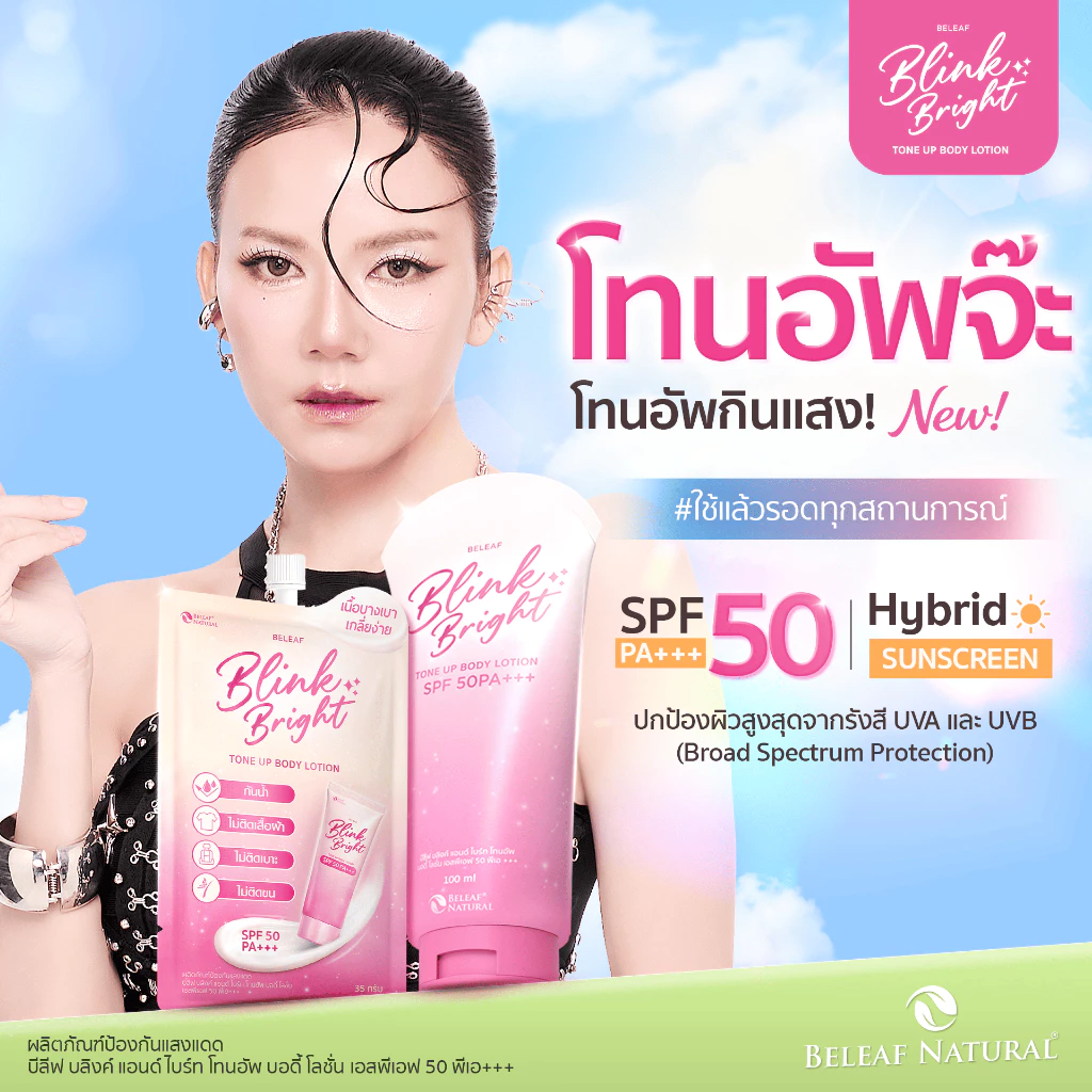 Believe Blink & Bright โทนอัพบอดี้โลชั่น SPF50 PA+++