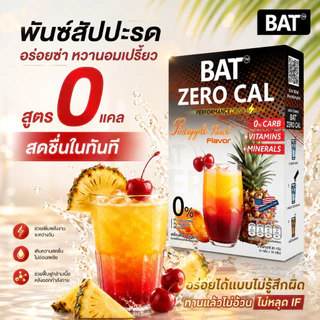 เครื่องดื่มเกลือแร่และวิตามิน 0 แคล BAT™️ รสพั้นช์สัปปะรด สูตร IF&KETO อร่อย บูส Energy ไม่มีน้ำตาล