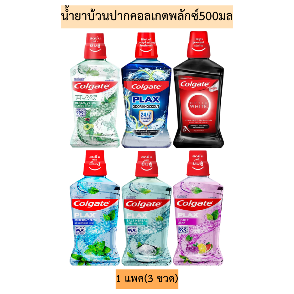 น้ำยาบ้วนปากคอลเกตพลักซ์500มล 1แพค3ขวด มีหลายสูตร