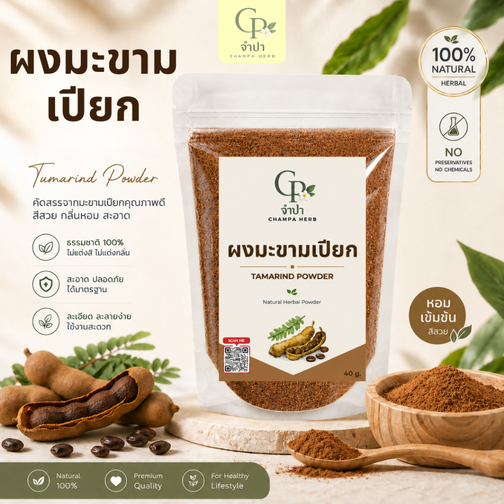 จำปาเฮิร์บ ผงมะขามเปียก มะขามเปียก มะขามเปียกแท้ 100%【ส่งฟรี ส่งด่วน】พอกหน้า ขัดผิว บดละเอียด