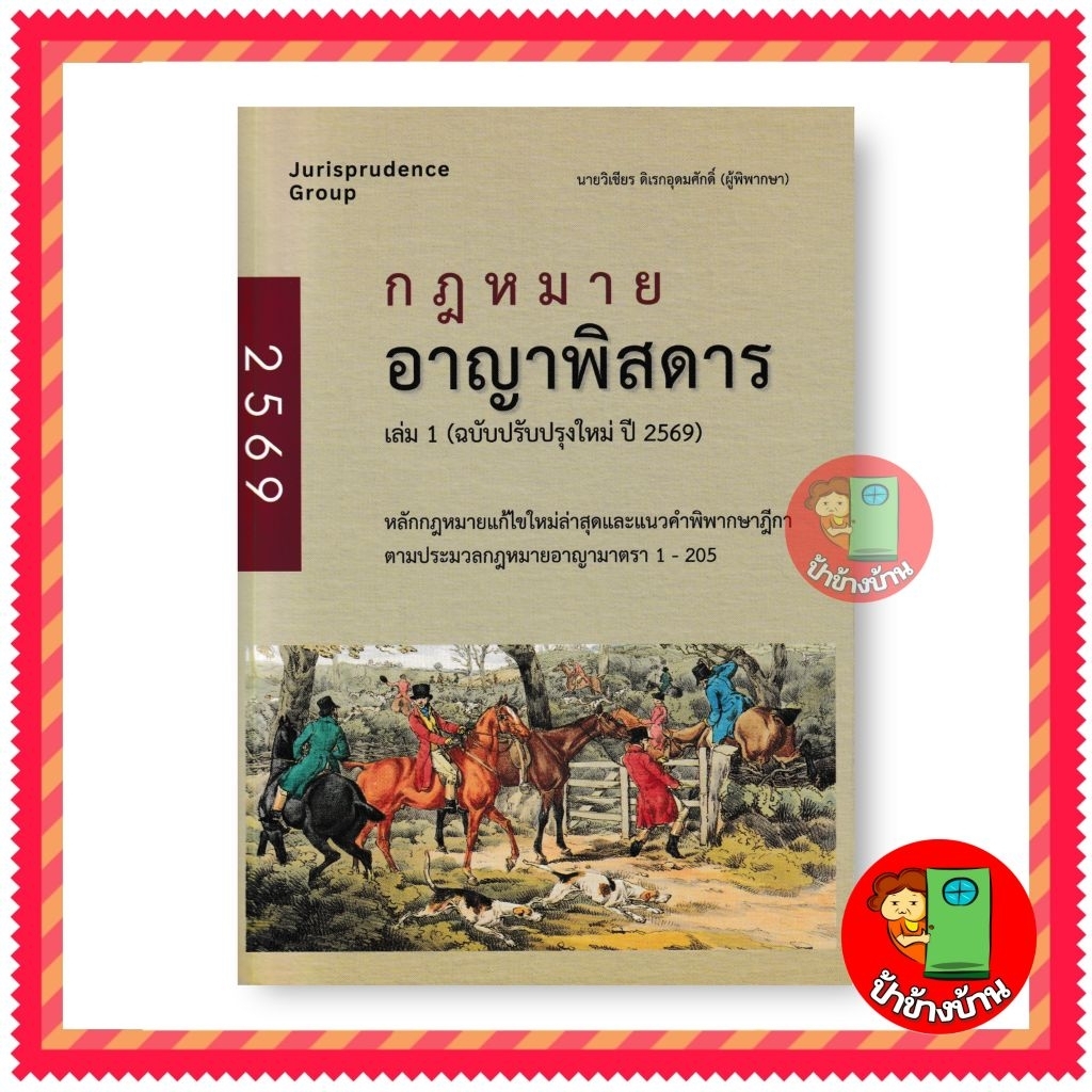 กฎหมายอาญาพิสดาร เล่ม 1 (ฉบับปรับปรุงใหม่ปี 2569) แถมฟรีปกใส  ป้าข้างบ้าน
