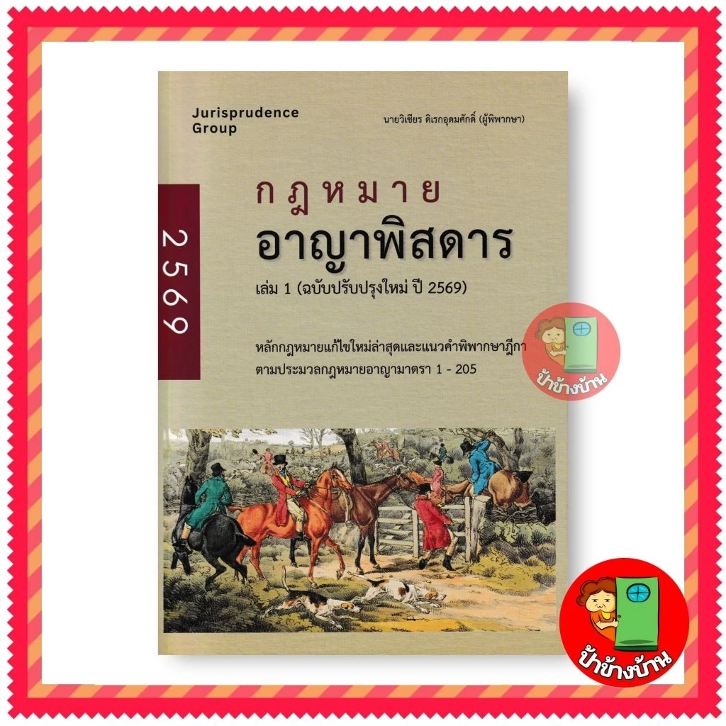 กฎหมายอาญาพิสดาร เล่ม 1 (ฉบับปรับปรุงใหม่ปี 2569) แถมฟรีปกใส ป้าข้างบ้าน