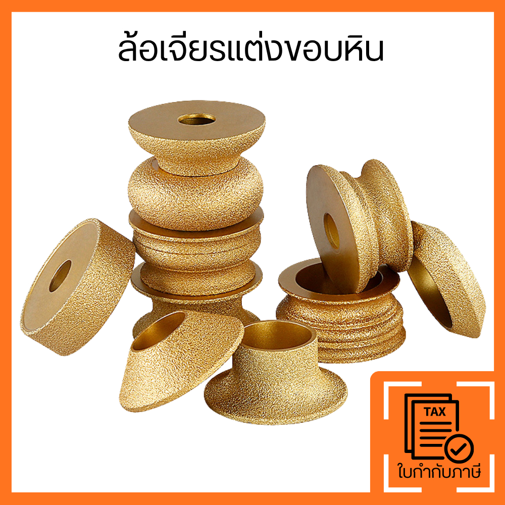 ล้อเจียรแต่งขอบหิน หัวเจียรเพชร สีทอง สำหรับขัดขอบหิน ขัดขอบกระเบื้อง หินอ่อน หินแกรนิต งานช่างหิน งานตกแต่งพื้นผิว