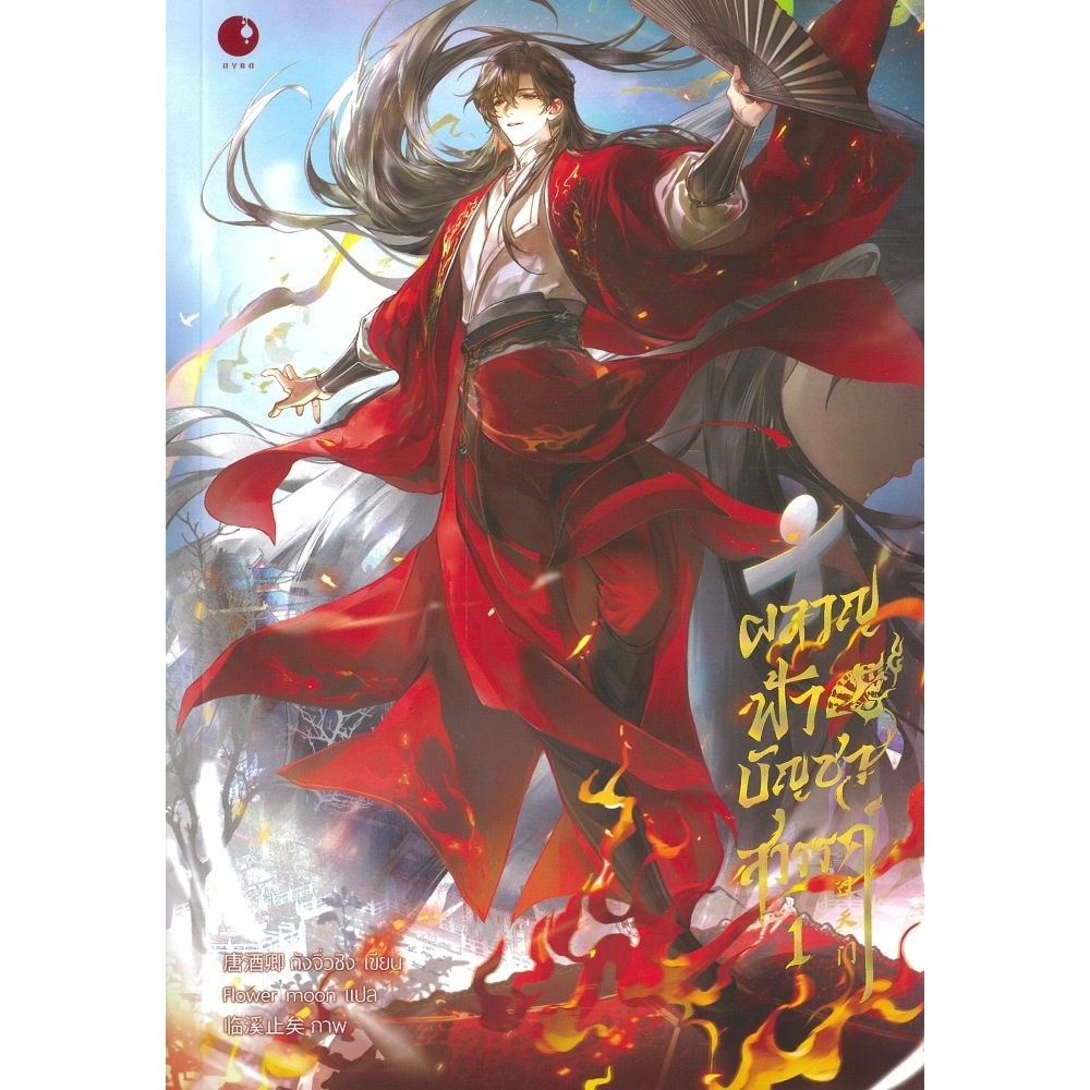หนังสือ ผลาญฟ้าบัญชาสวรรค์ เล่ม 1 #Ayra Publishing