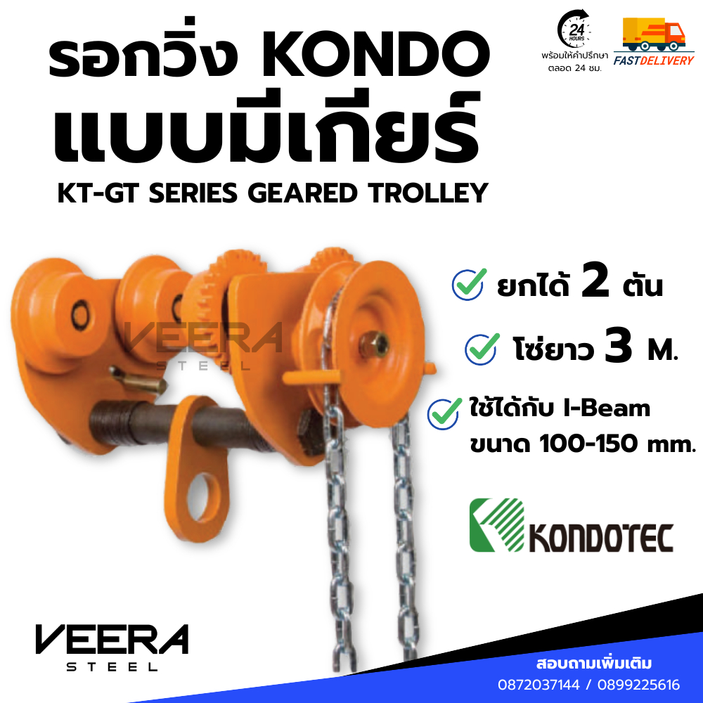 รอกสวรรค์ รอกวิ่งบนราง (รอกวิ่งมีเกียร์) รับน้ำหนัก 2 ตัน โซ่ยาว 3 เมตร Geared Trolley ยี่ห้อ KONDO Veerasteel
