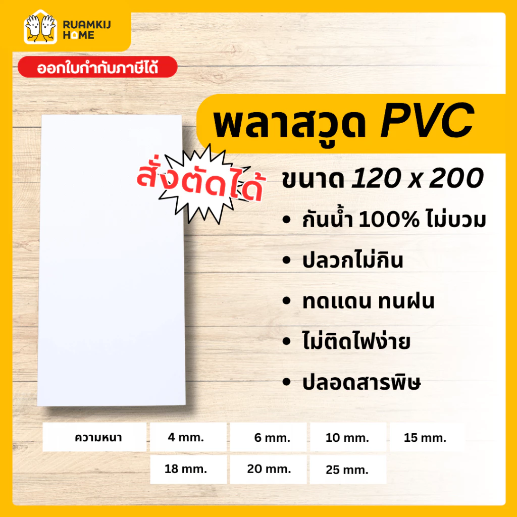 Plaswood พลาสวูด สั่งตัด แผ่นพลาสวูด ขนาด 120*200 cm ความหนา 4,6,10,15,18,20,25 mm แผ่นไม้ ไม้กันน้ำกันเสียง