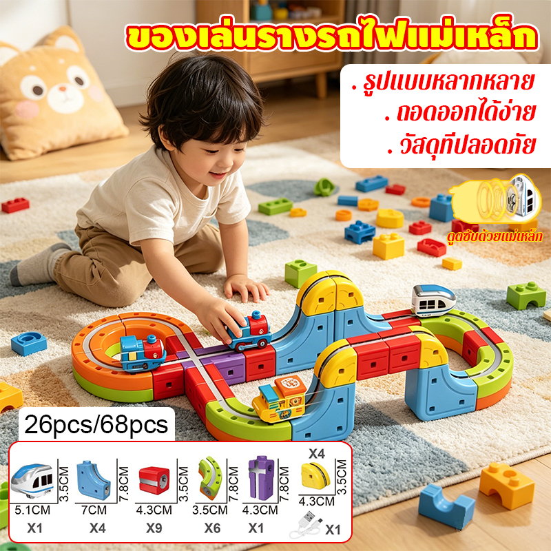 ของเล่นรางรถไฟแม่เหล็ก รถไฟรางแม่เหล็กเด็ก เลโก้แม่เหล็กรางรถไฟ ดีไซน์ติดตั้งง่าย ความทนทานนาน DIY บล็อกอาคาร