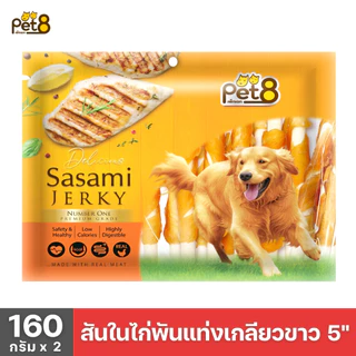 PET8 สันในไก่เจอร์กี้ SASAMI JERKY ขนาด 160 กรัม