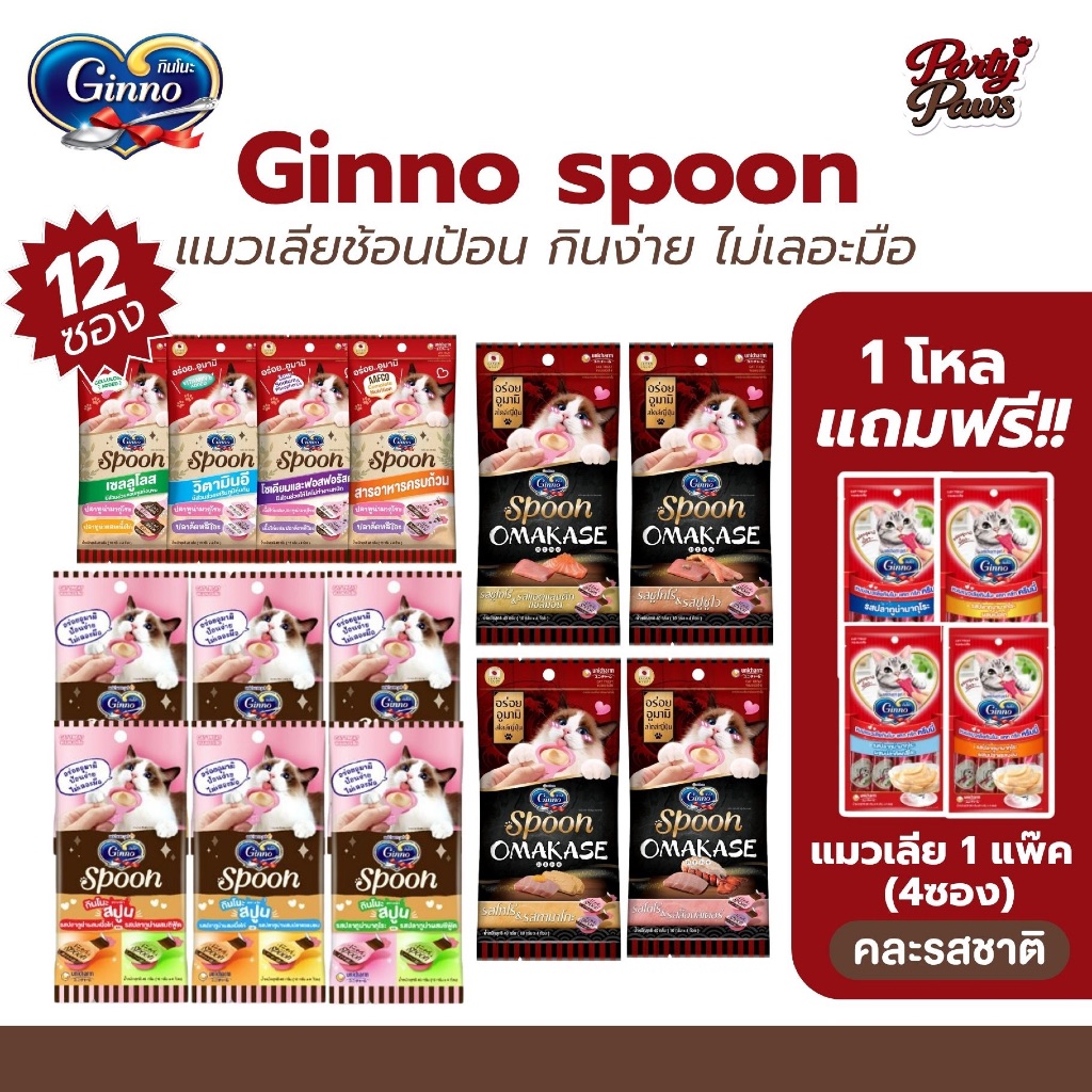 [12 ซอง] แถมฟรีแมวเลีย!! Ginno Spoon ขนมแมวเลีย รูปแบบช้อนป้อน ไม่เติมเกลือ ขนาด 40g.