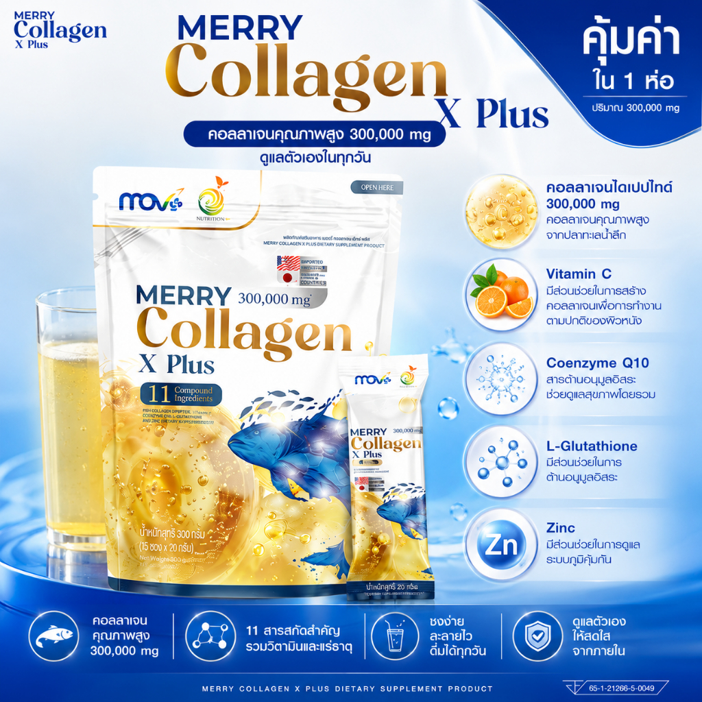 วันนี้เท่านั้น! [1 แถม 1] MERRY Collagen X Plus คอลลาเจน 3 ชนิด ตัวเดียวจบ ดูแลผิว ข้อ และกระดูก