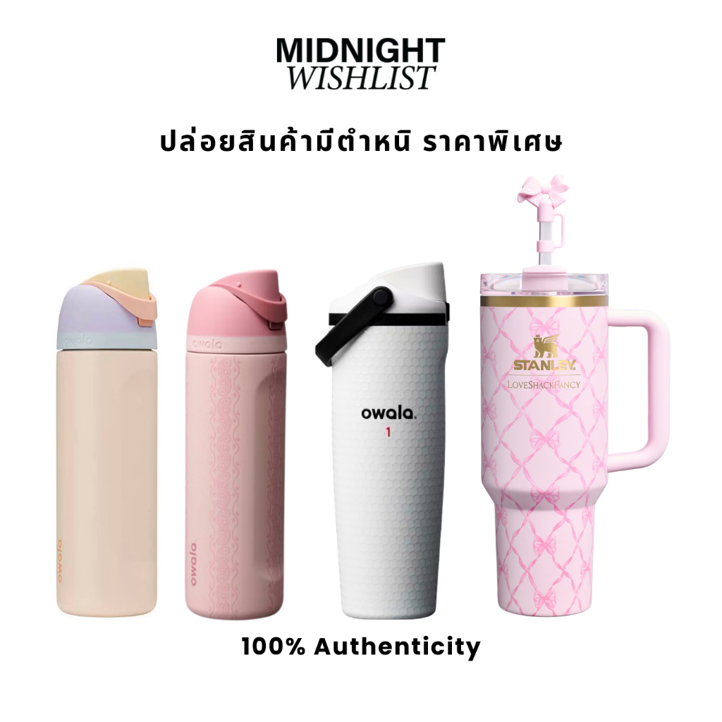 [พร้อมส่ง] ปล่อยสินค้า OWALA และ STANLEY มีตำหนิ ของแท้ 100%