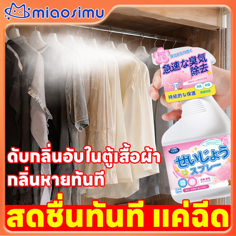 Fabric Spray สเปรย์น้ำหอมหอมฉีดผ้า ขจัดกลิ่นอับ อาหาร บนเสื้อผ้า โซฟา ผ้าม่าน 500 มล. สเปรย์ดับกลิ่นผ้า สเปรย์หอมผ้า
