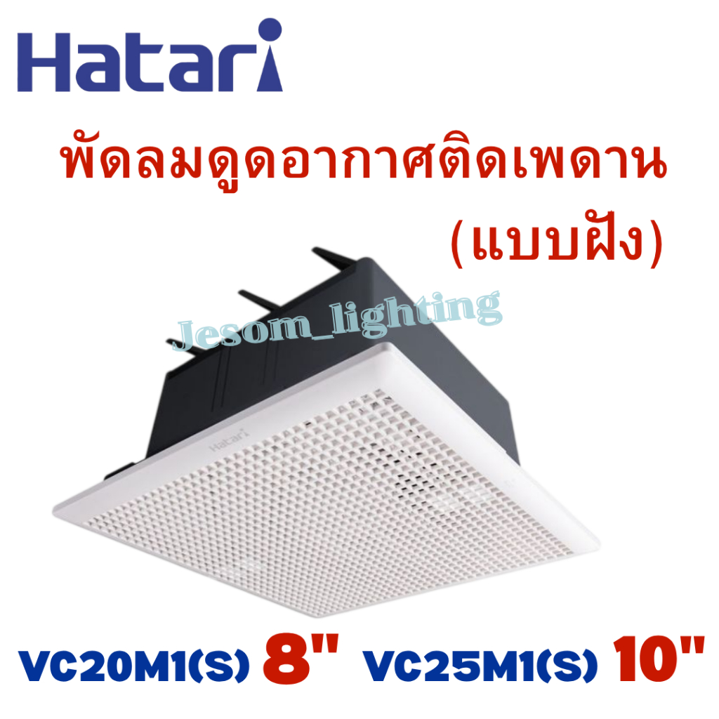Hatari พัดลมระบายอากาศ ดูดอากาศ ฝังฝ้า มี 8นิ้ว VC20M1(S) กับ 10นิ้ว VC25M1(S)