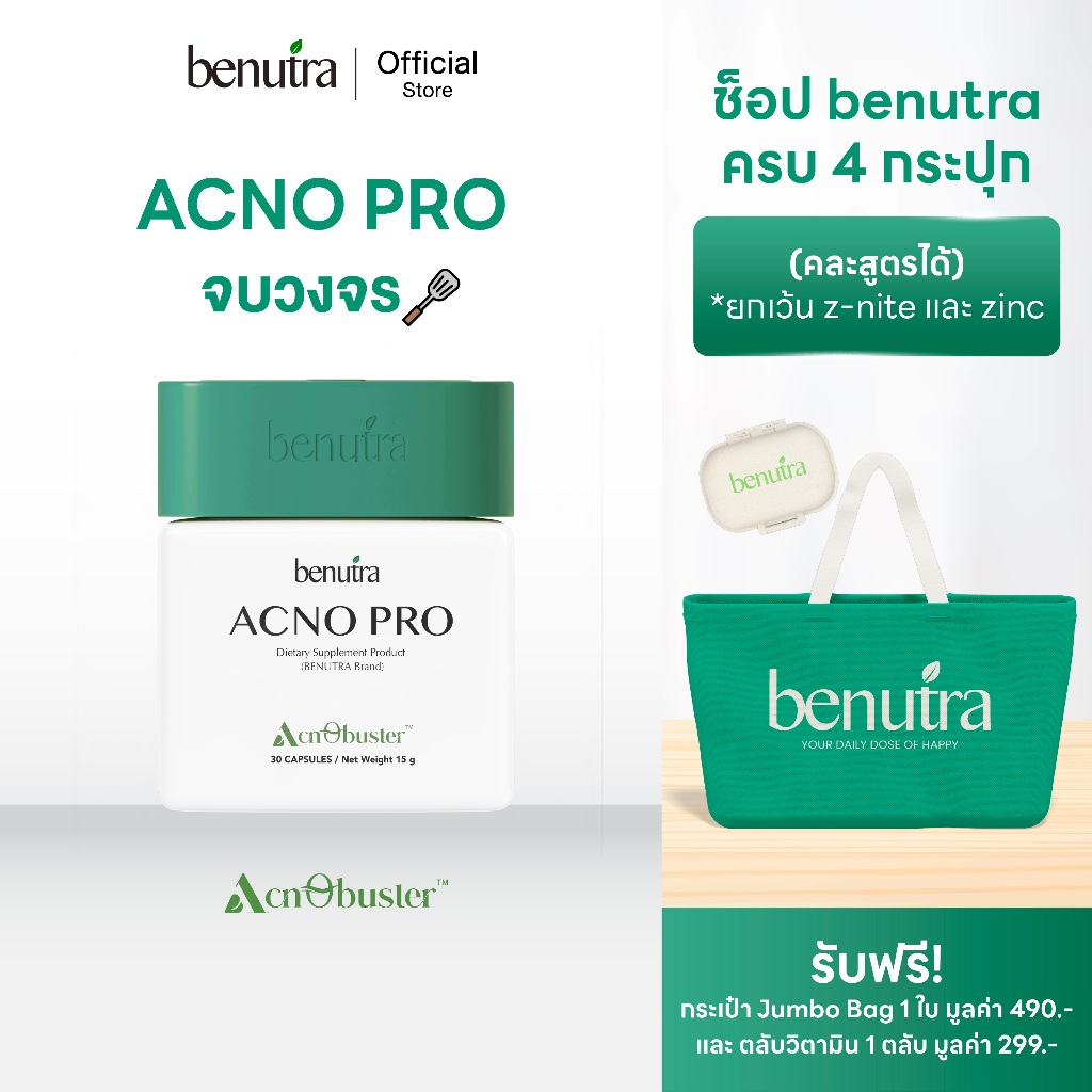 (วิตามินจบสิววนลูป) Benutra Acno Pro อาหารเสริม บีนูทร่า ฝาเขียวจบลูปสิว