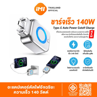 iMI อะแดปเตอร์ชาร์จเร็ว 140W Type-C ตัดการชาร์จอัตโนมัติ เมื่อแบตเตอรี่เต็ม หัวชาร์จเร็ว สำหรับมือถือ ไอโฟน แอนดรอยด์