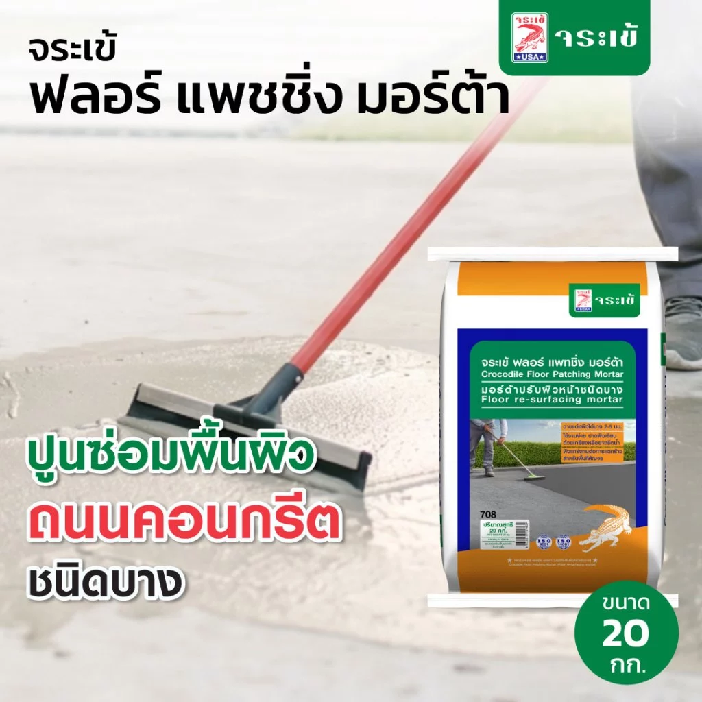 จระเข้ ฟลอร์ แพชชิ่ง มอร์ต้า มอร์ต้าปรับผิวหน้าชนิดบาง 20 กก.