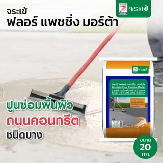 จระเข้ ฟลอร์ แพชชิ่ง มอร์ต้า มอร์ต้าปรับผิวหน้าชนิดบาง 20 กก.