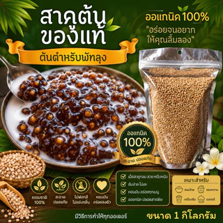 สาคูต้น สาคูต้นแท้พัทลุง สาคูออแกนิก ขนาด 500 กรัม และ 1 กิโลกรัม