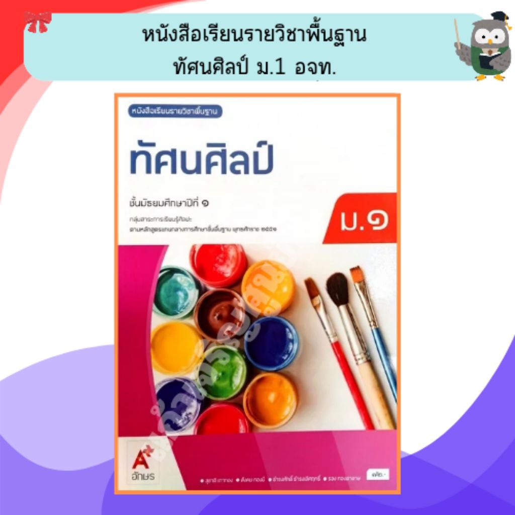 อจท หนังสือเรียนทัศนศิลป์ม.1 (ปรับปรุงใหม่)/9786166060454 #อักษรเจริญทัศน์