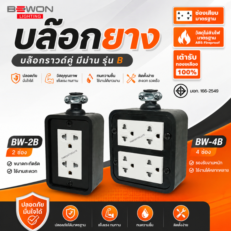 บล็อกยาง 2x4,4x4 ปลั๊กกราวด์คู่รุ่นใหม่ BEWON สำหรับทำปลั๊กพ่วง ปลั๊กสนาม ใช้ดีแข็งแรง⚡️