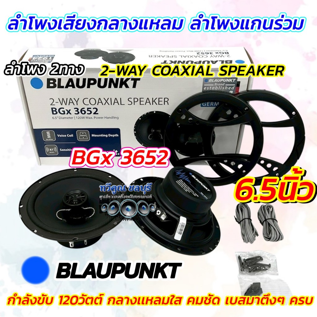 BLAUPUNKT  ลำโพงเสียงกลางแหลม ลำโพงแกนร่วม 6.5นิ้ว แกนร่วม รุ่นBGx 3652 ลำโพง2ทาง 2-WAY คุณภาพเสียงด