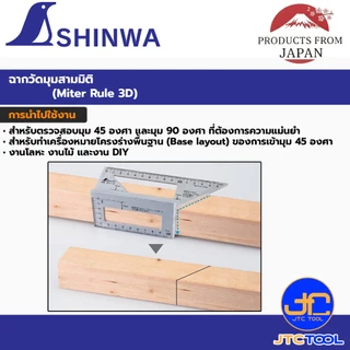 Shinwa ฉากวัดมุมสามมิติ รุ่น 32722 (62113) - Aluminum Miter Rule 3D 45°/90° No.32722 (62113)