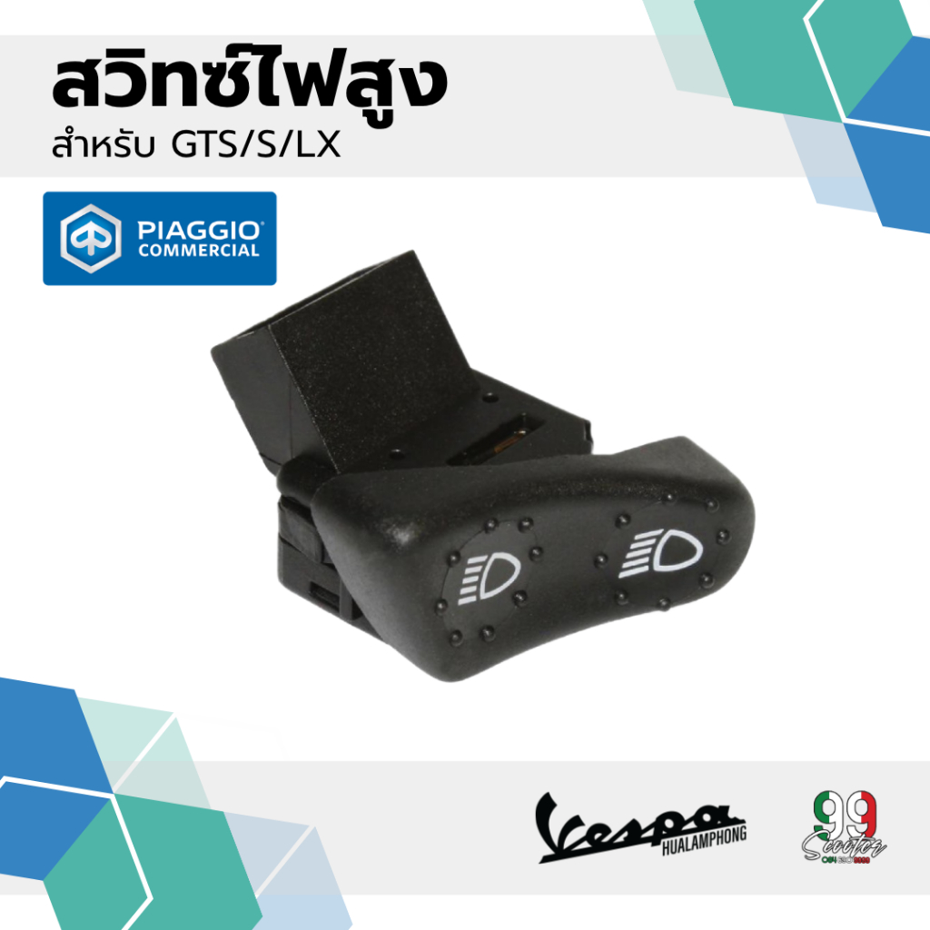 สวิทซ์ไฟสูงต่ำ สำหรับเวสป้า(Vespa) รุ่น Vespa LX125 / Vespa S125