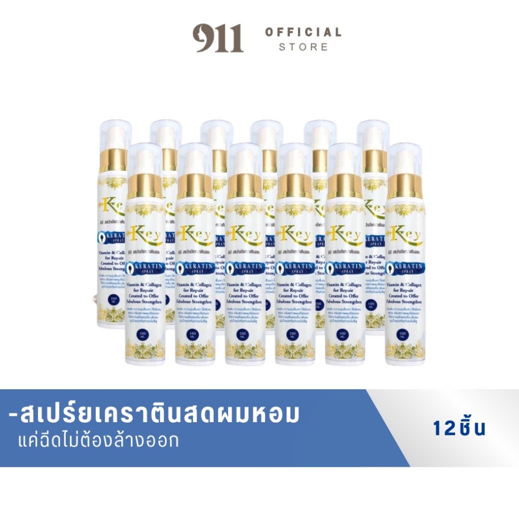คีย์ สเปรย์เคราตินสดคีย์ 12 ขวด บำรุงผมฉีดล็อคตรงไม่ต้องล้างออก ( ของแท้จากบริษัท)